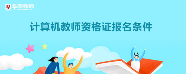 計算機教師資格證報名條件及法律信息咨詢指南