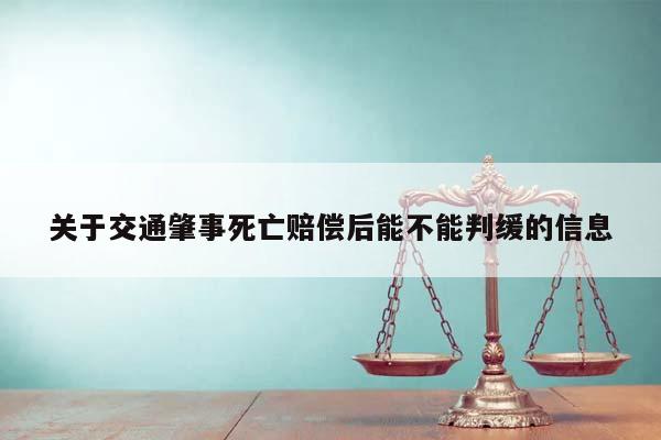 交通肇事致人死亡，賠償后能否判緩？——從司法實踐看諒解與緩刑的關系
